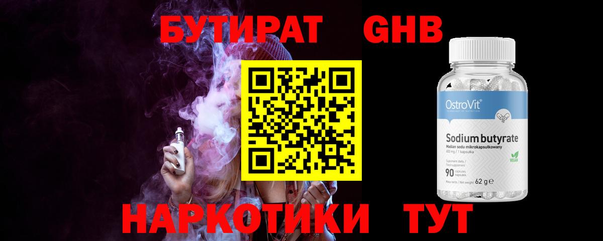 БУТИРАТ 1.4BDO Владивосток
