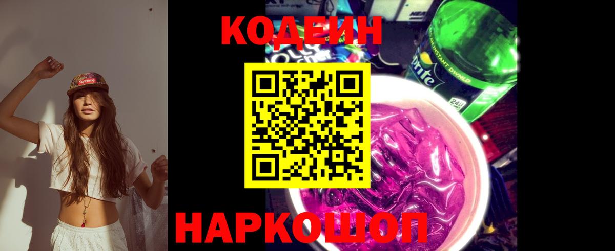 Кодеин напиток Lean (лин) Владивосток